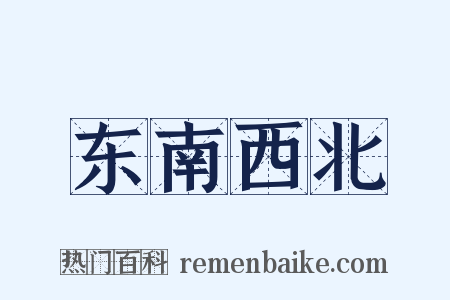 东南西北是什么意思的图片